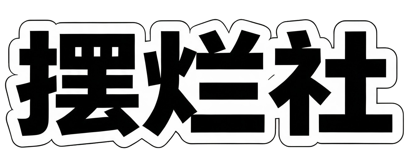摆烂社